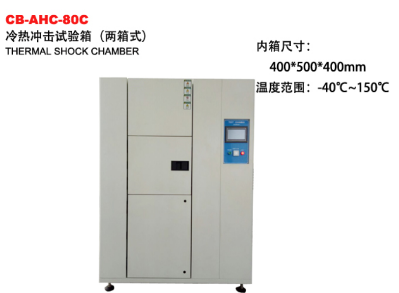 CB-AHC-80C冷热冲击试验箱（二箱式）